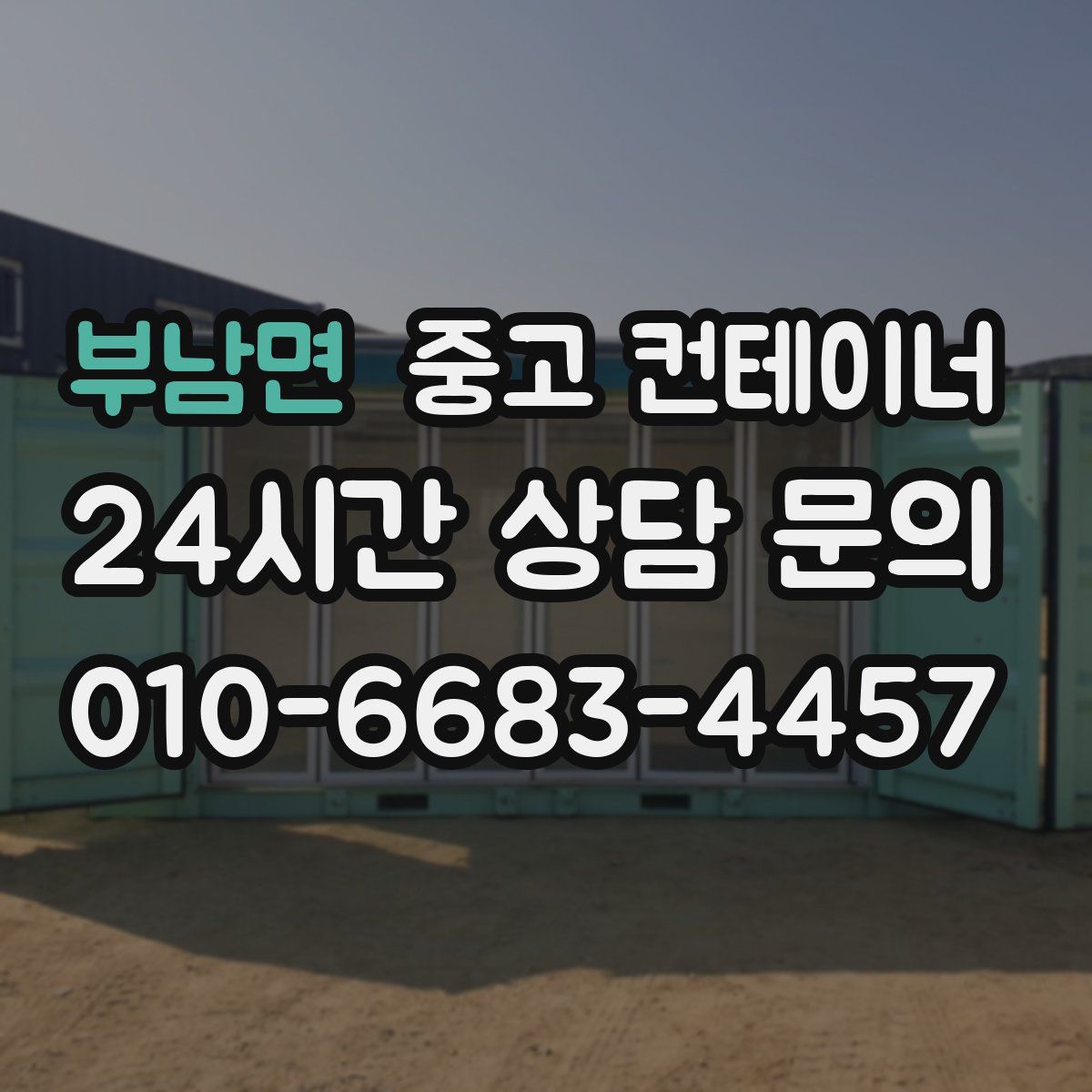 부남면 컨테이너 매입