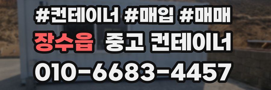 장수읍 중고 컨테이너