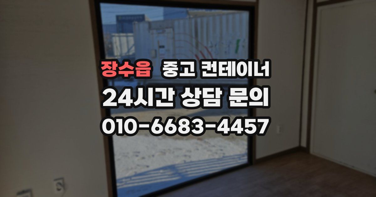 장수읍 중고 컨테이너 매입