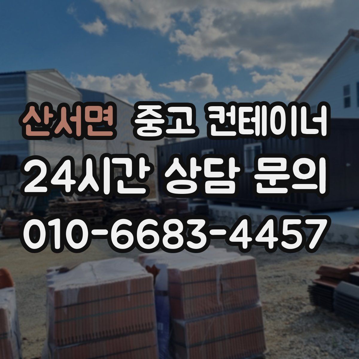 산서면 중고 컨테이너 매입 정리 시기를 놓쳐 걱정될 때 해결책