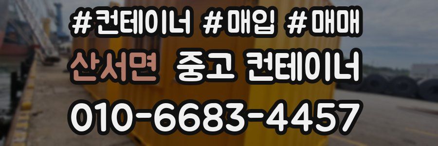 산서면 중고 컨테이너