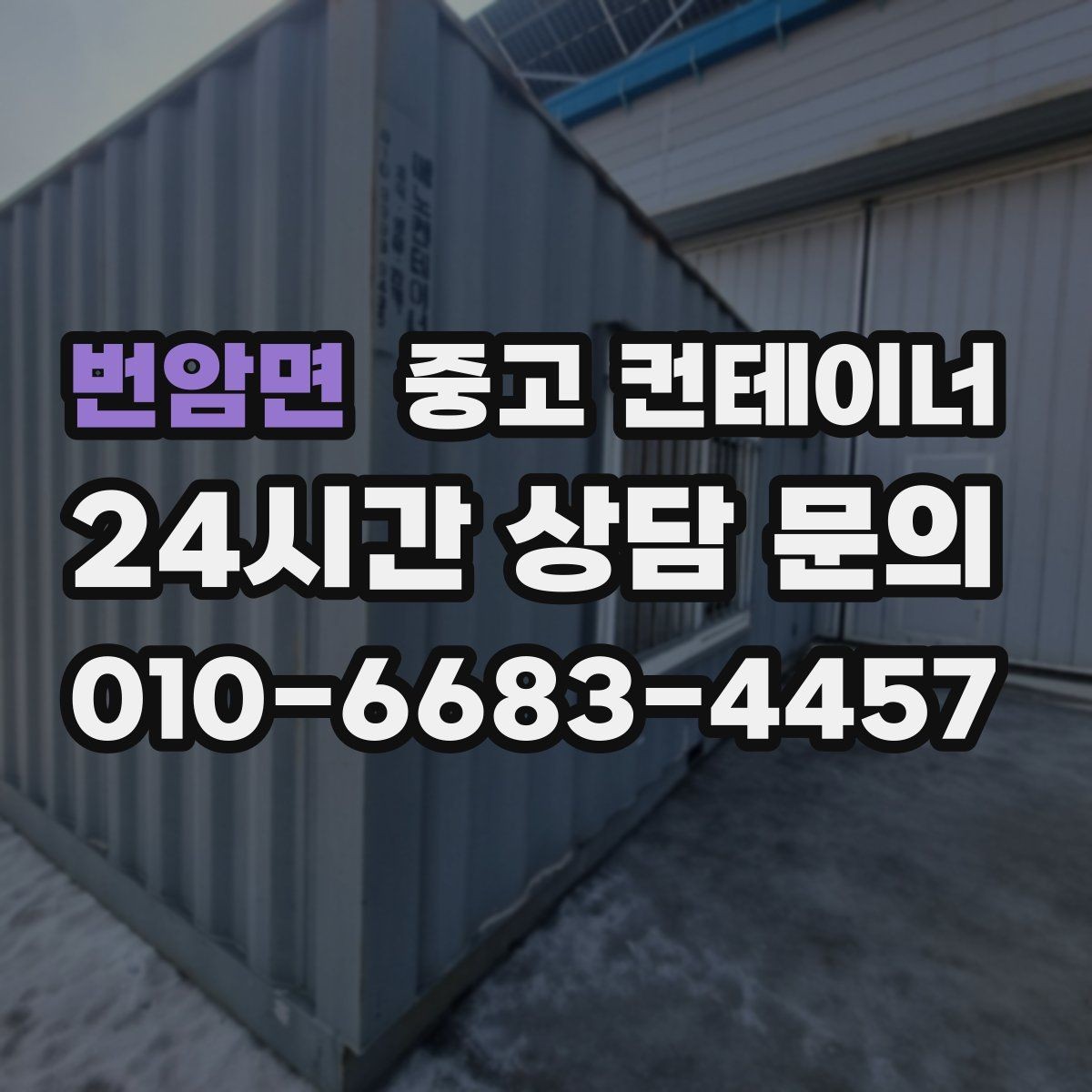 번암면 중고 컨테이너 매입 안전하게 작업하기 위한 준비
