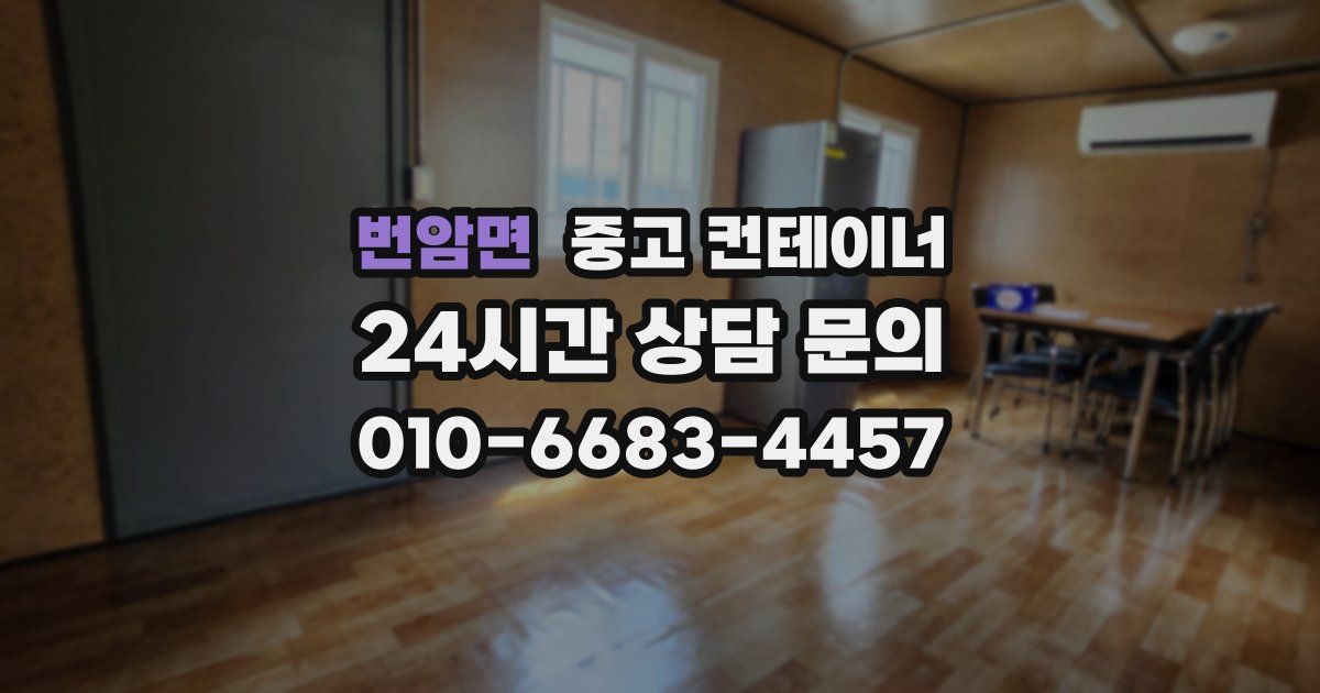 번암면 중고 컨테이너 매입