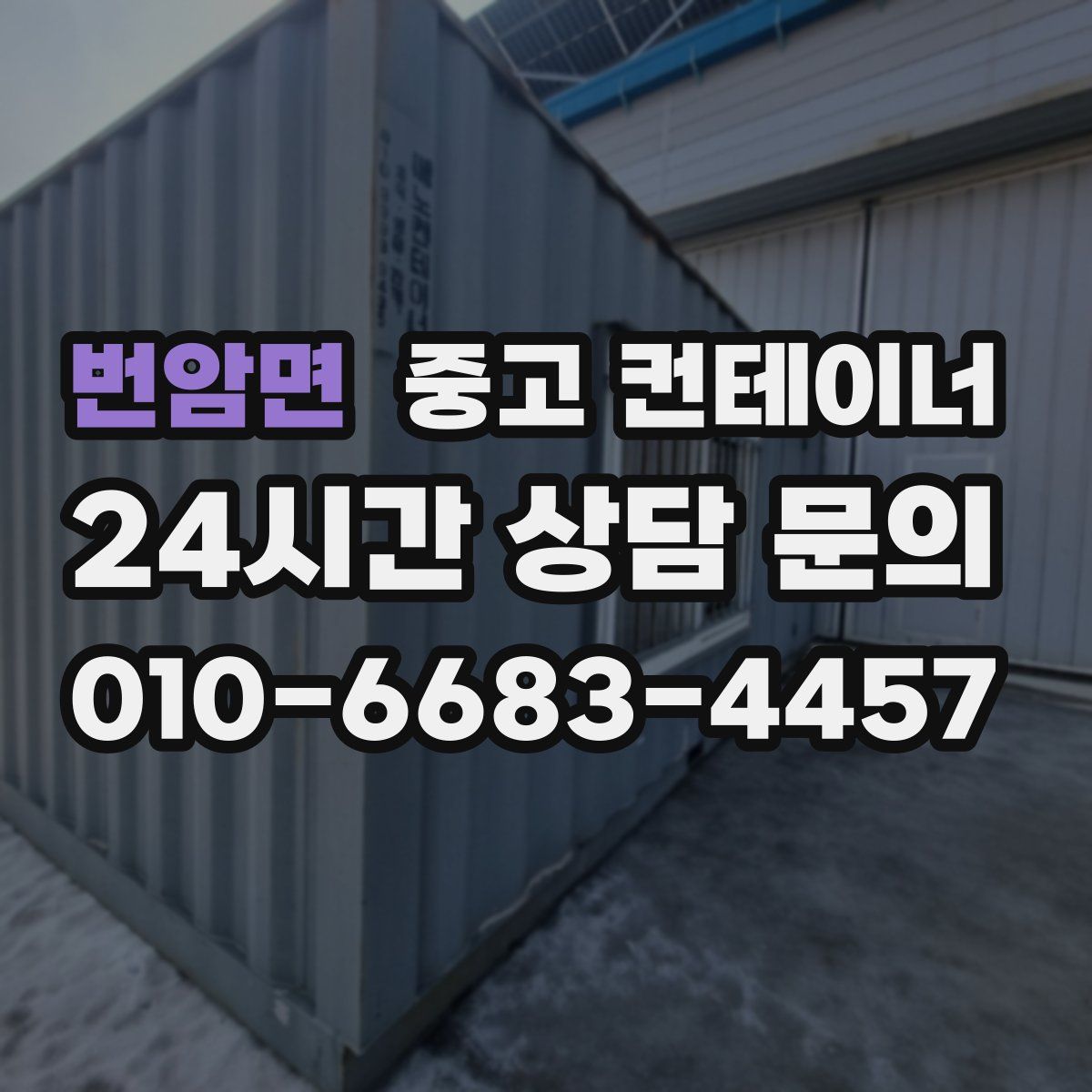 번암면 컨테이너 매입