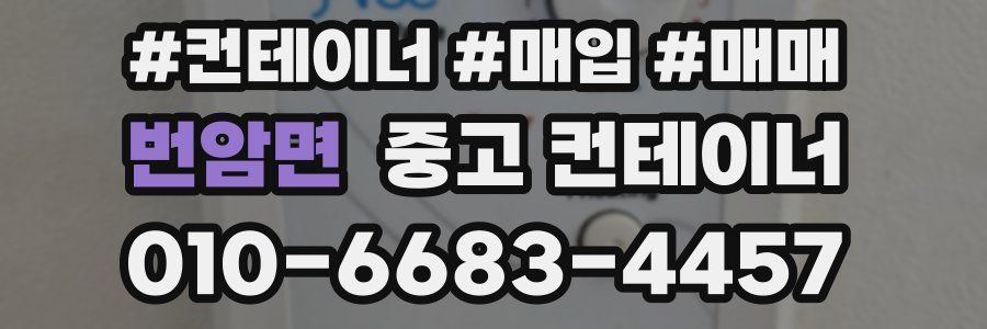 번암면 중고 컨테이너