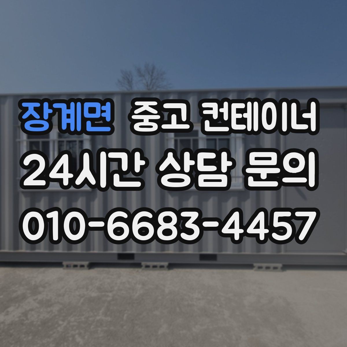 장계면 중고 컨테이너 매입 쓰던 동을 보내고 더 안전한 동을 들이는 과정