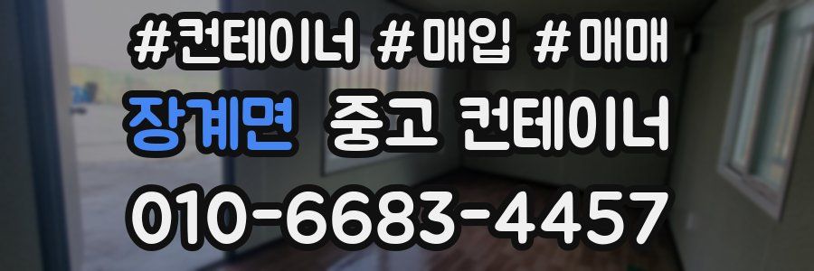 장계면 중고 컨테이너