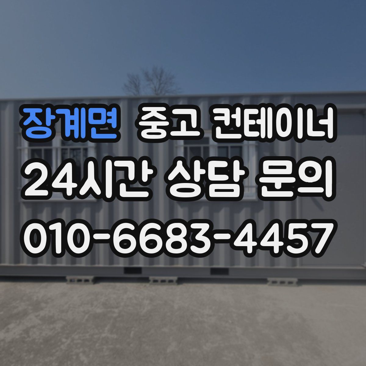 장계면 컨테이너 매입