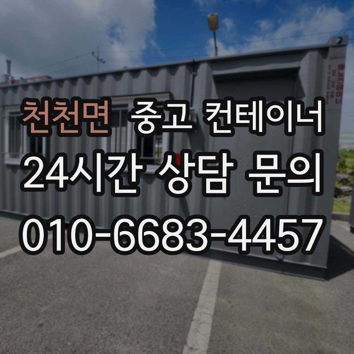 천천면 중고 컨테이너 매입 정리 후 현장이 달라지는 순간들