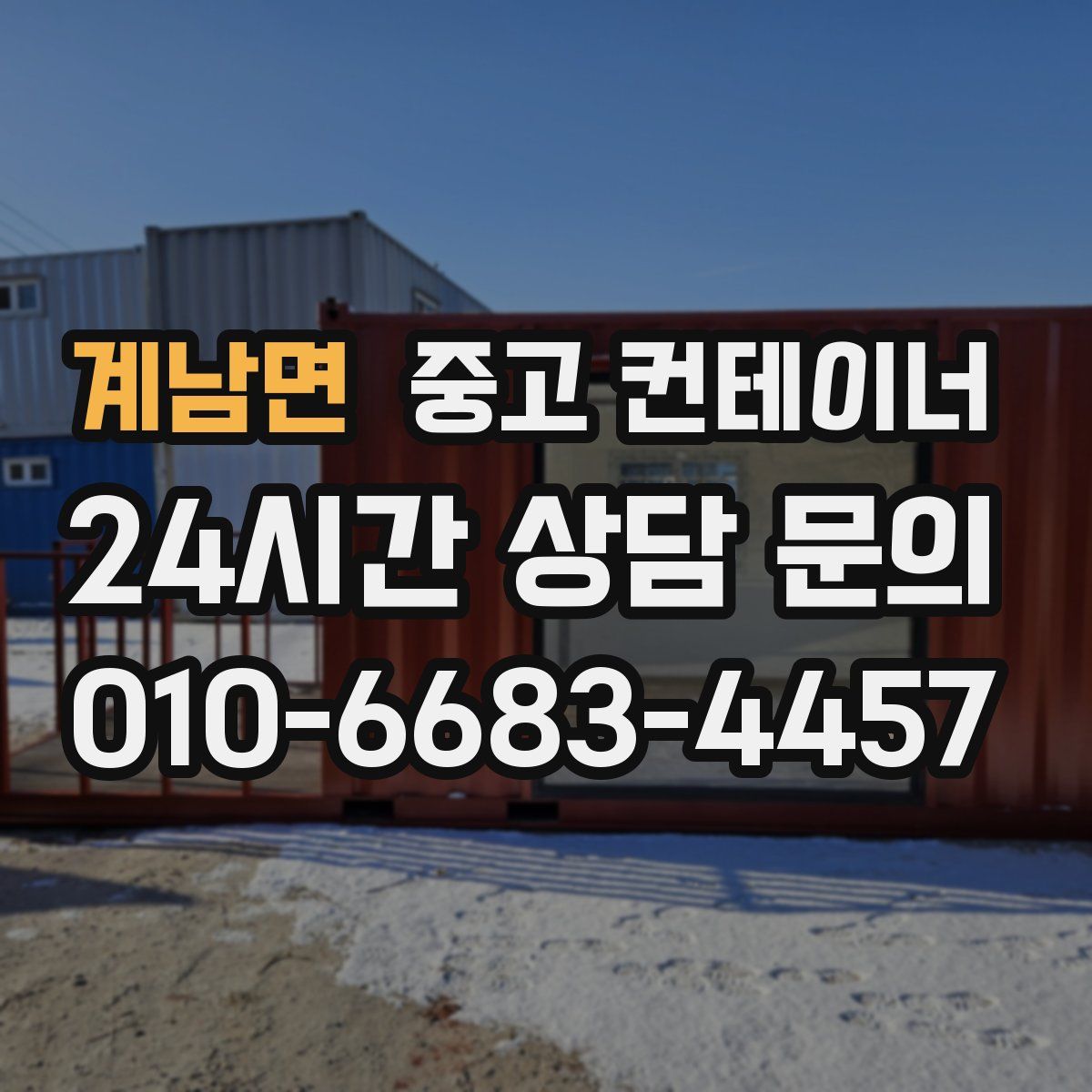 계남면 컨테이너 매입