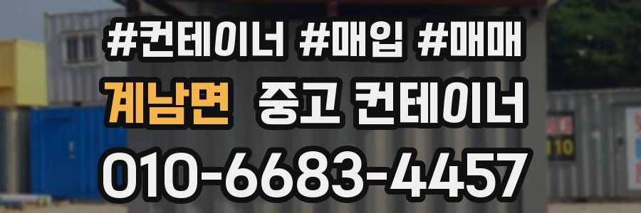계남면 중고 컨테이너