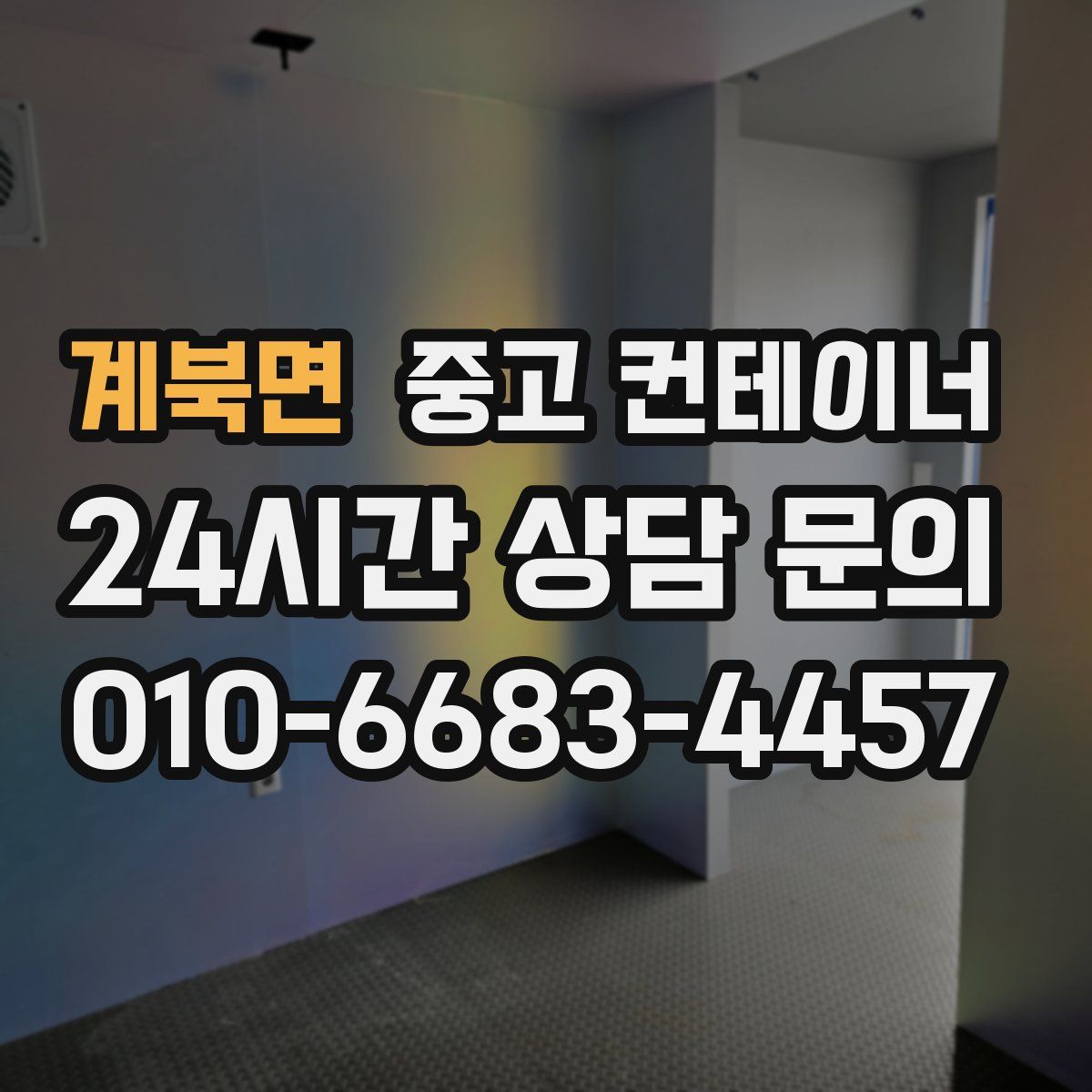 계북면 컨테이너 매입