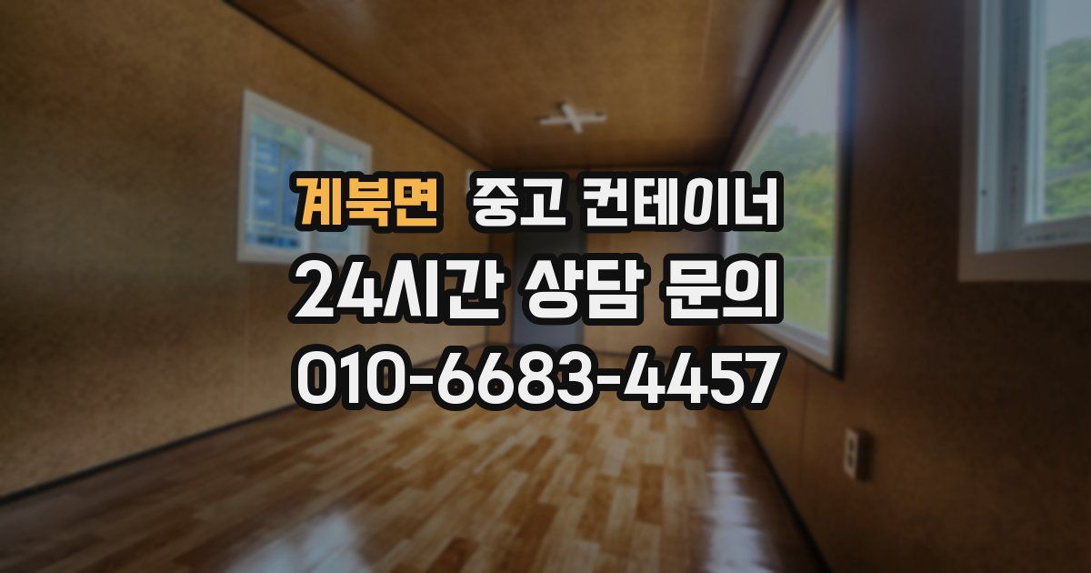 계북면 중고 컨테이너 매입