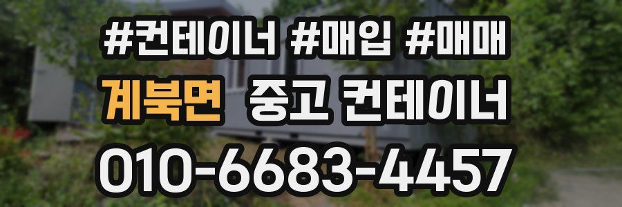 계북면 중고 컨테이너