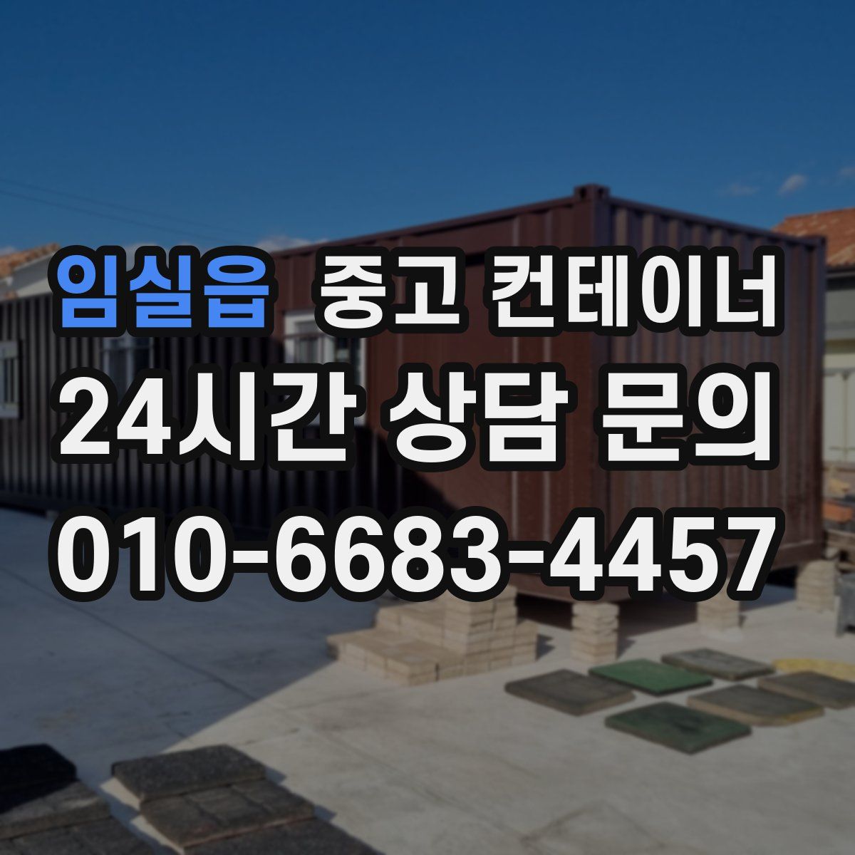 임실읍 컨테이너 매입
