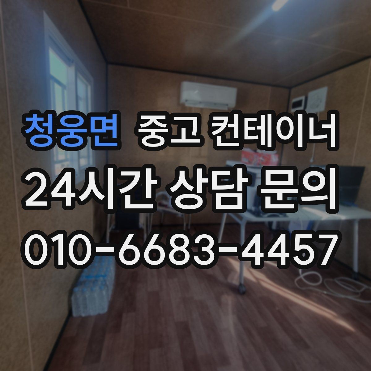 청웅면 중고 컨테이너 매입 현장 소장님이 알아 두면 좋은 매각 노하우