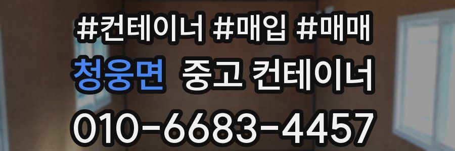 청웅면 중고 컨테이너