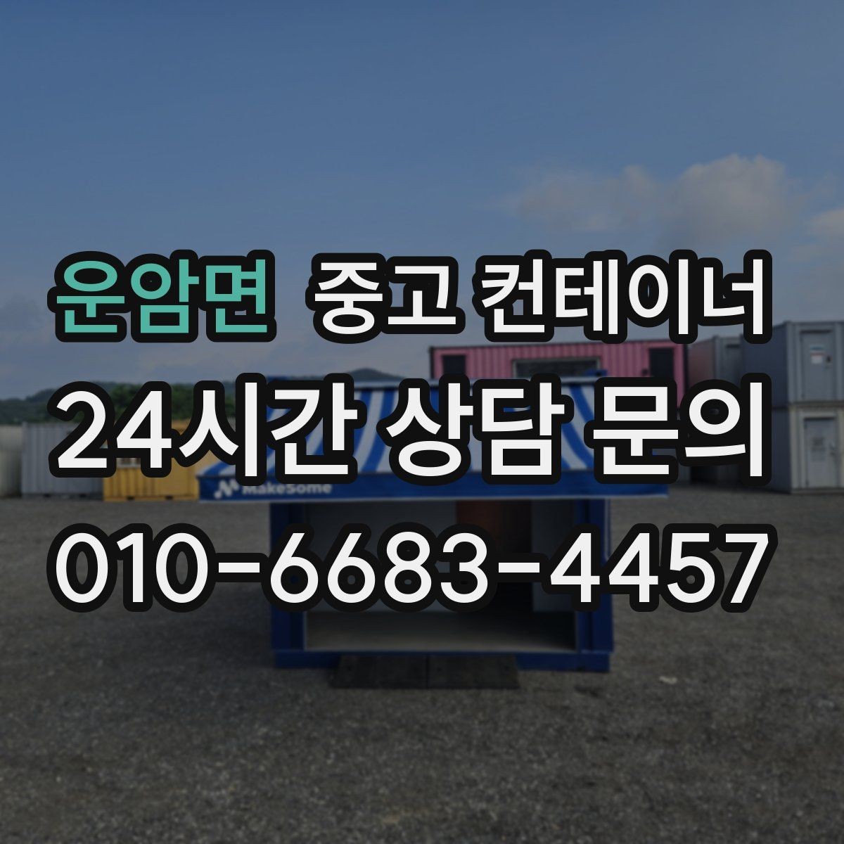 운암면 중고 컨테이너 매입 기존 용도에 맞는 새 컨테이너 구성 상담