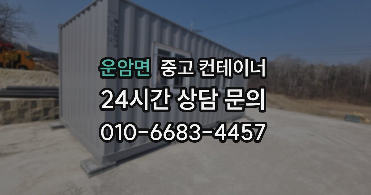 운암면 중고 컨테이너 매입