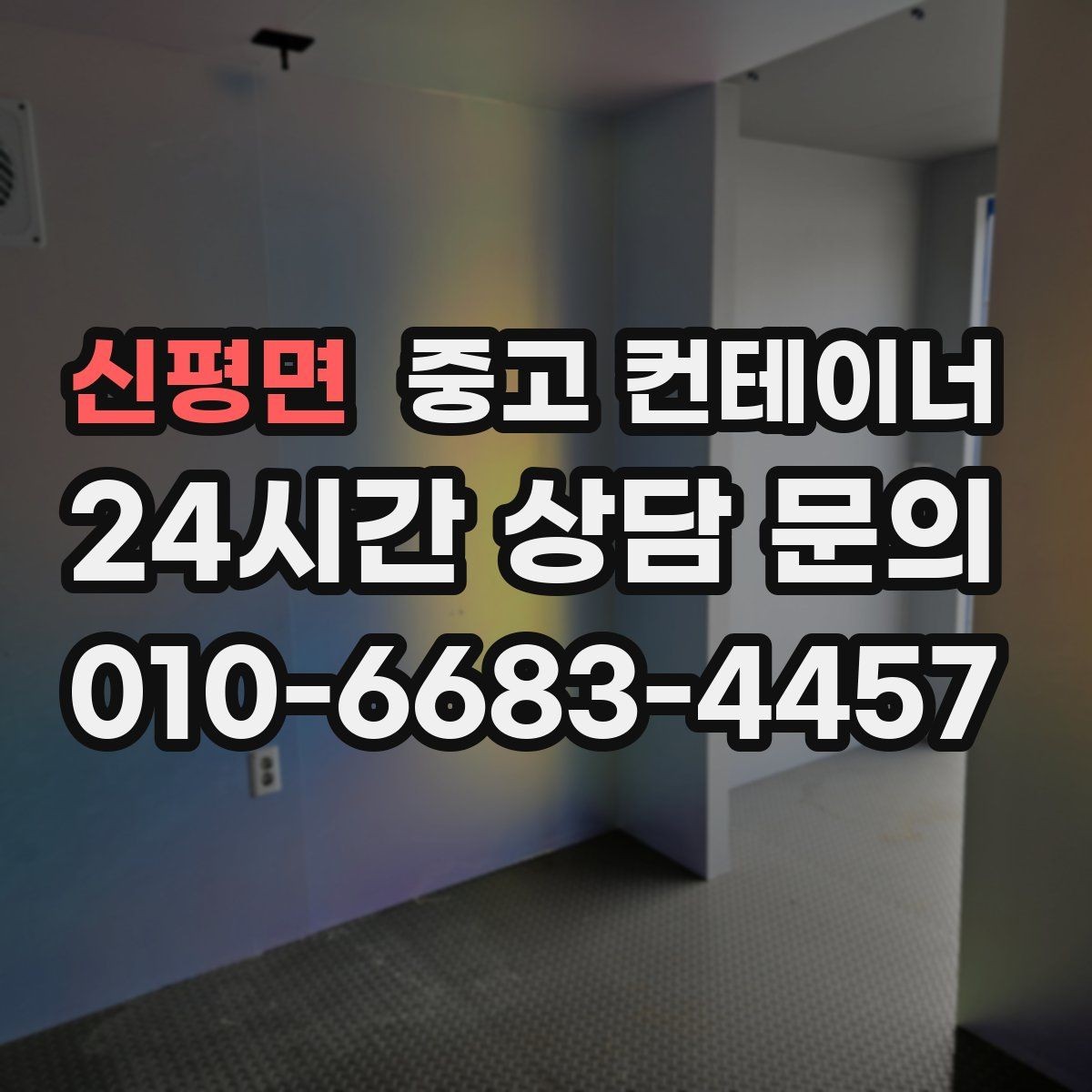 신평면 중고 컨테이너 매입 주변 차량과 시설을 보호하며 작업하는 요령