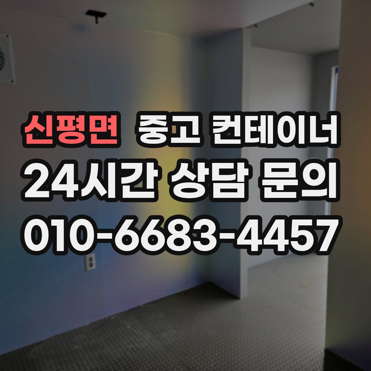 신평면 컨테이너 매입