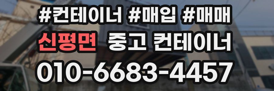 신평면 중고 컨테이너