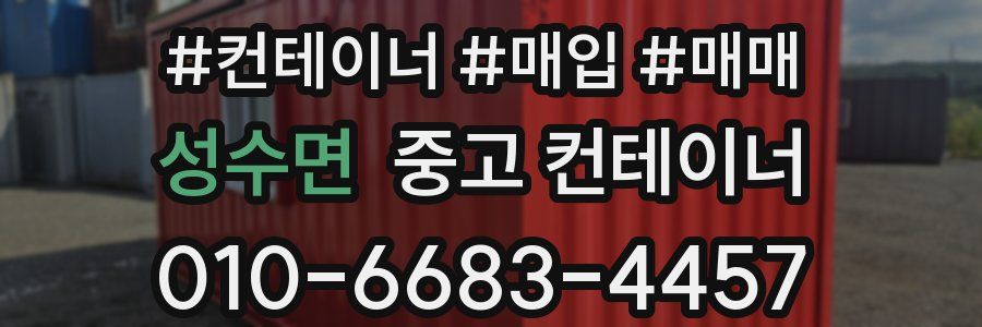 성수면 중고 컨테이너