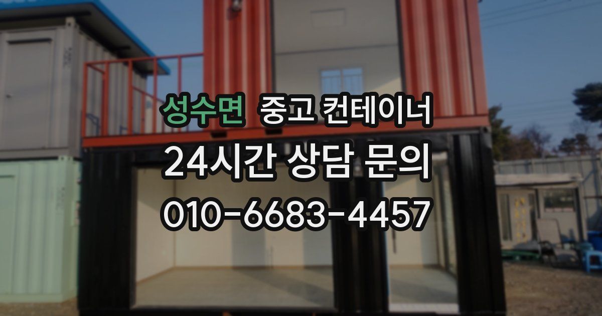 성수면 중고 컨테이너 매입