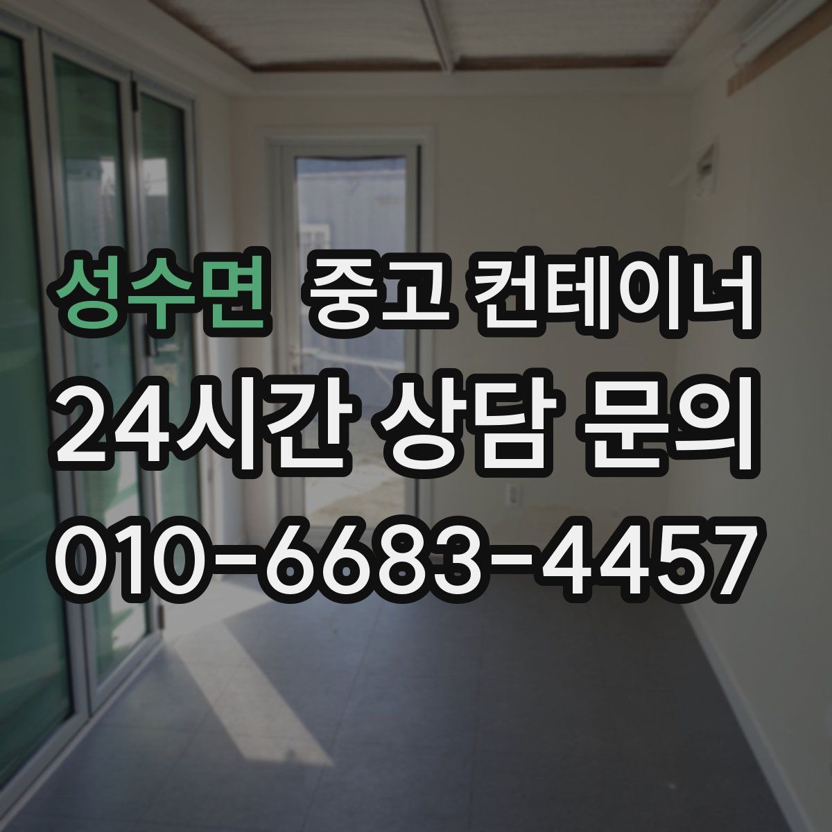 성수면 컨테이너 매입