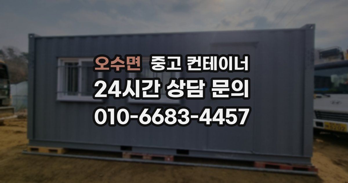 오수면 중고 컨테이너 매입