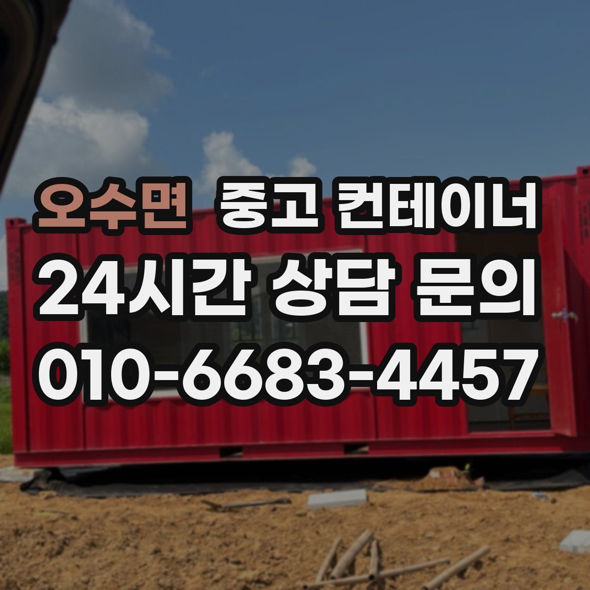 오수면 컨테이너 매입