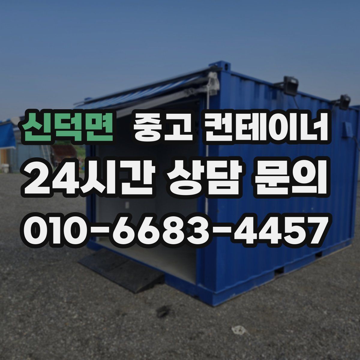 신덕면 중고 컨테이너 매입 상담 견적 방문 반출 순서대로 알아보기