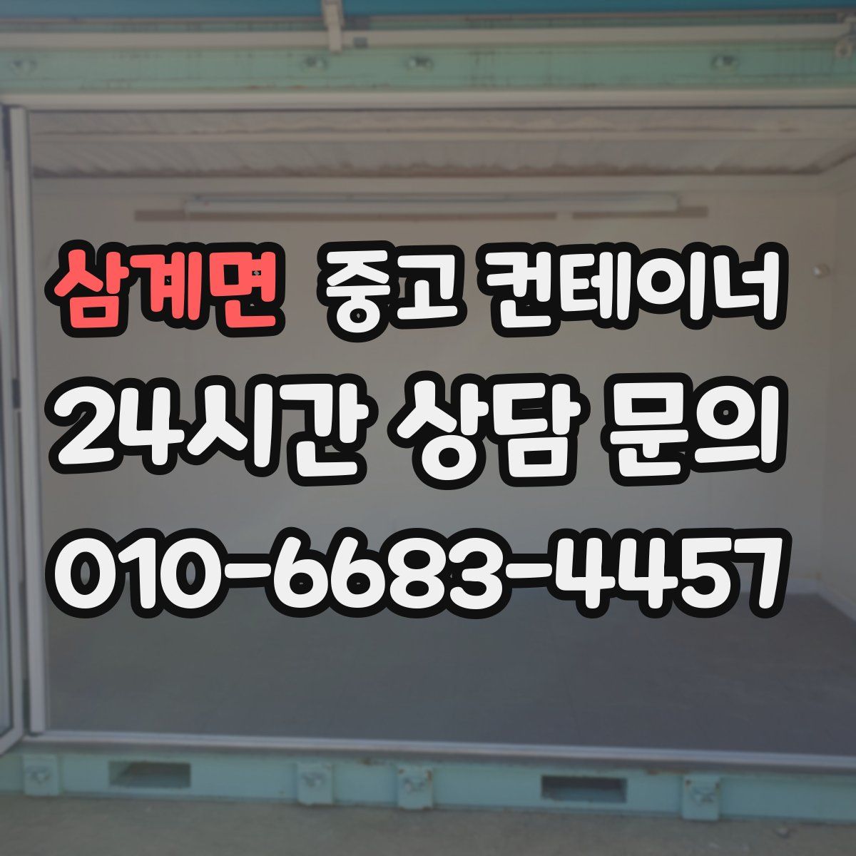 삼계면 컨테이너 매입