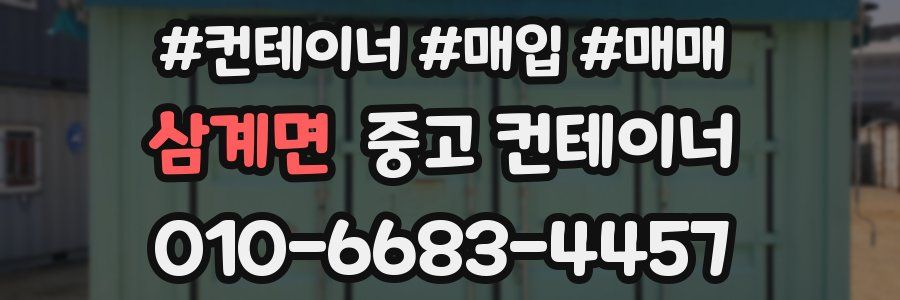 삼계면 중고 컨테이너