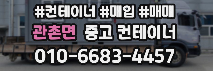 관촌면 중고 컨테이너