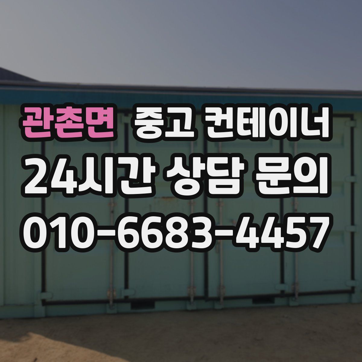 관촌면 컨테이너 매입