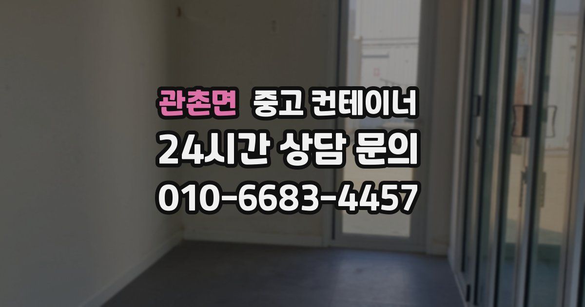 관촌면 중고 컨테이너 매입