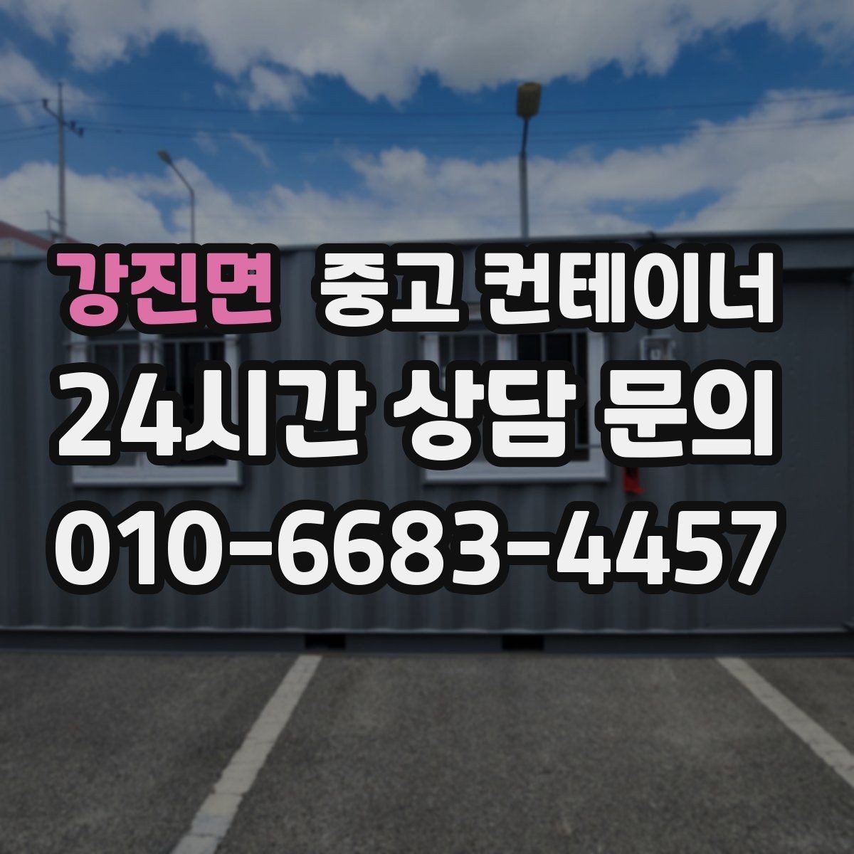 강진면 중고 컨테이너 매입 비용과 시간을 함께 아끼는 비결