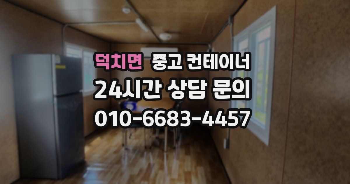 덕치면 중고 컨테이너 매입