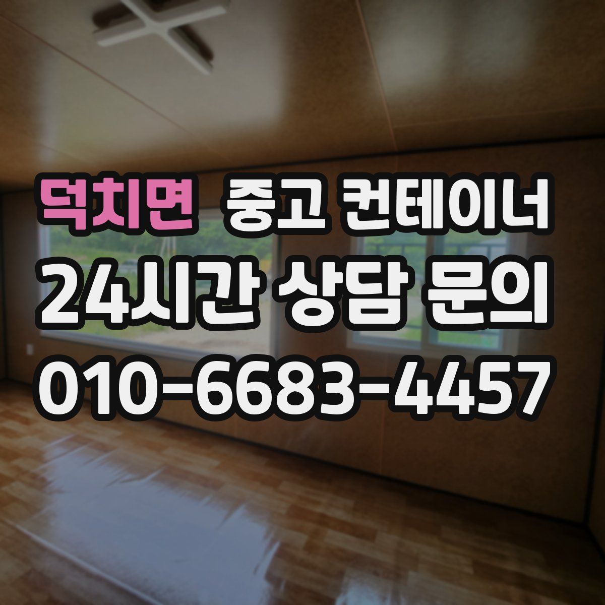 덕치면 컨테이너 매입