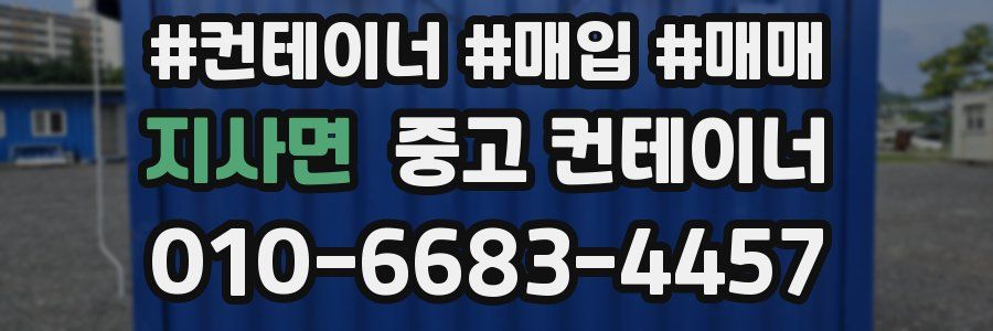 지사면 중고 컨테이너