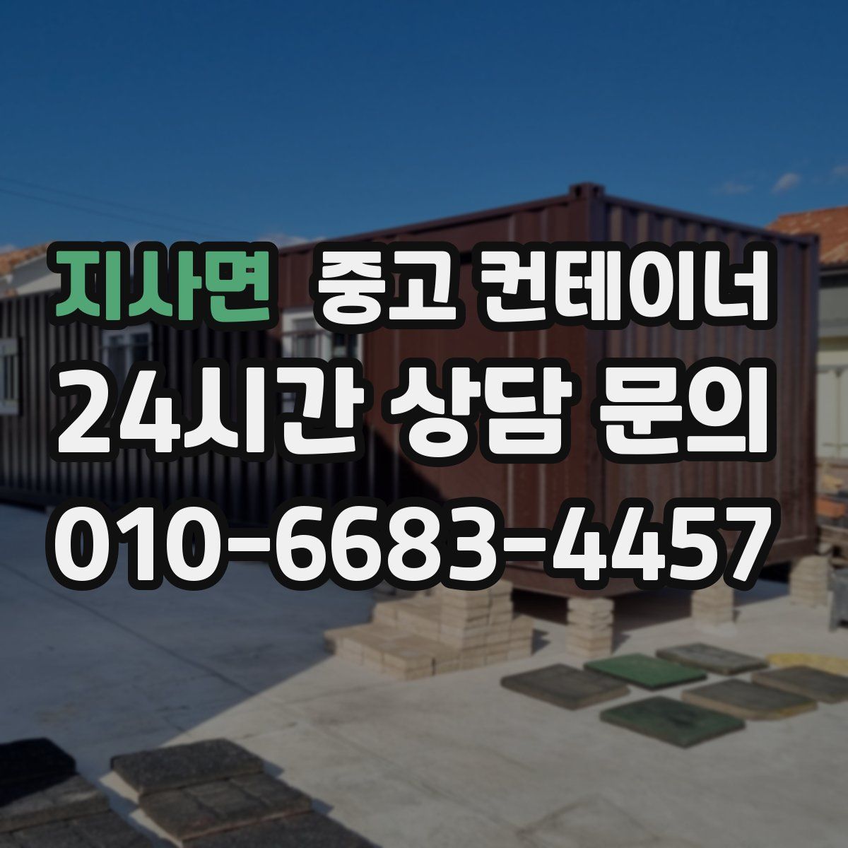 지사면 컨테이너 매입