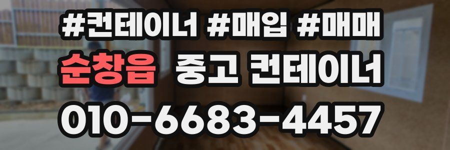 순창읍 중고 컨테이너