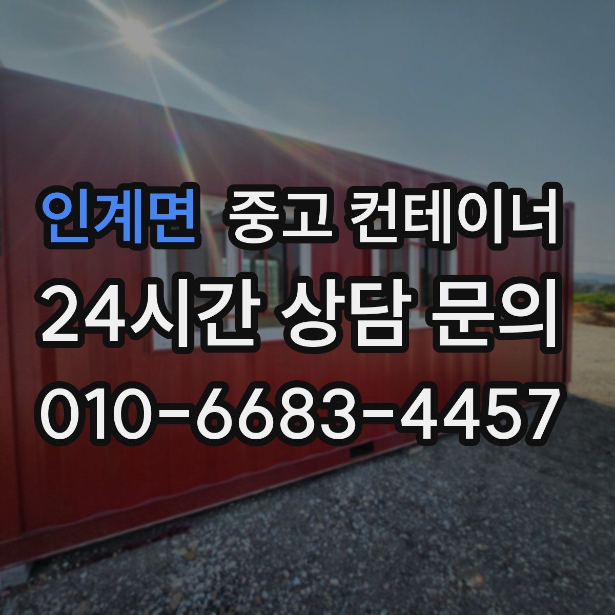 인계면 중고 컨테이너 매입 농가 컨테이너 정리 사례에서 배우는 포인트