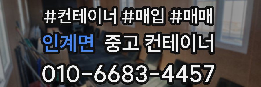 인계면 중고 컨테이너