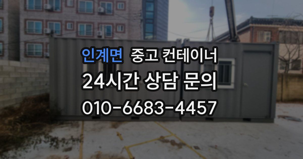 인계면 중고 컨테이너 매입