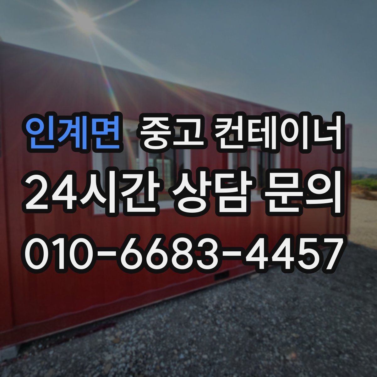 인계면 컨테이너 매입