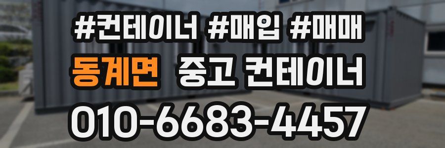 동계면 중고 컨테이너