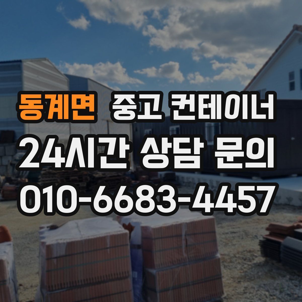 동계면 컨테이너 매입