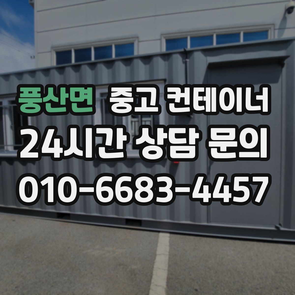 풍산면 중고 컨테이너 매입 프로젝트 종료 후 비용 회수에 도움되는 선택